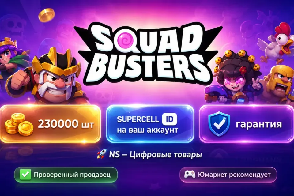 🔰 Squad Busters — [золотые монеты 230000 шт на Ваш аккаунт] 🔰