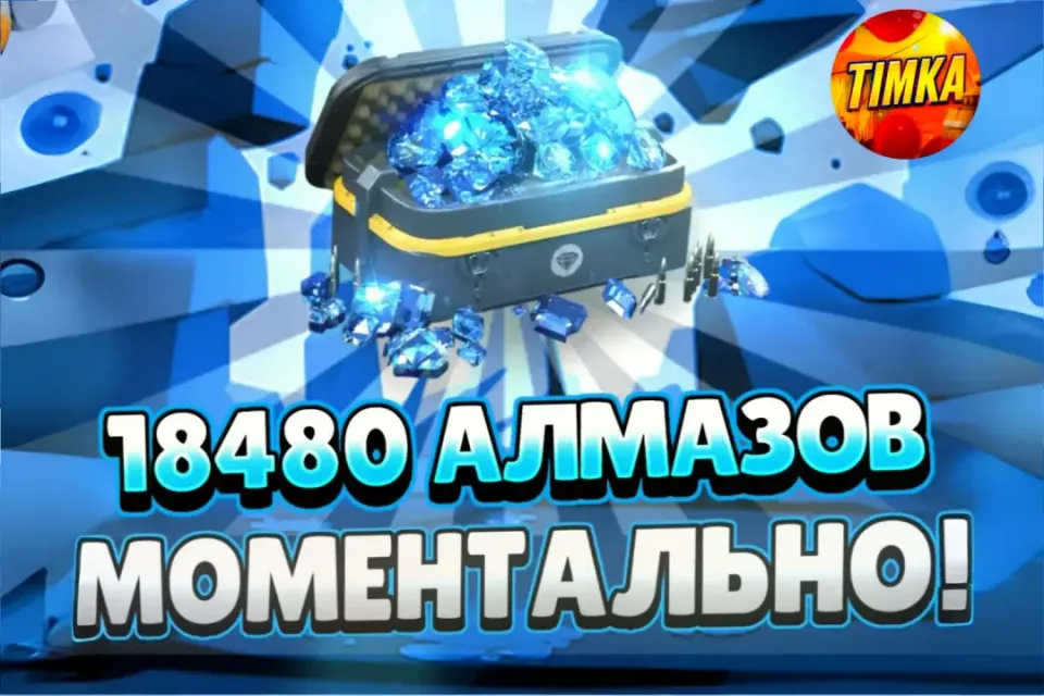 💎18480 Алмазов💎 ✅Быстро и Надёжно✅