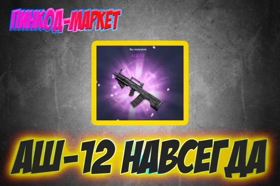АШ-12