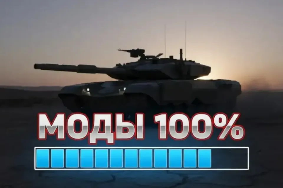Как скачать Моды в Tanks Blitz