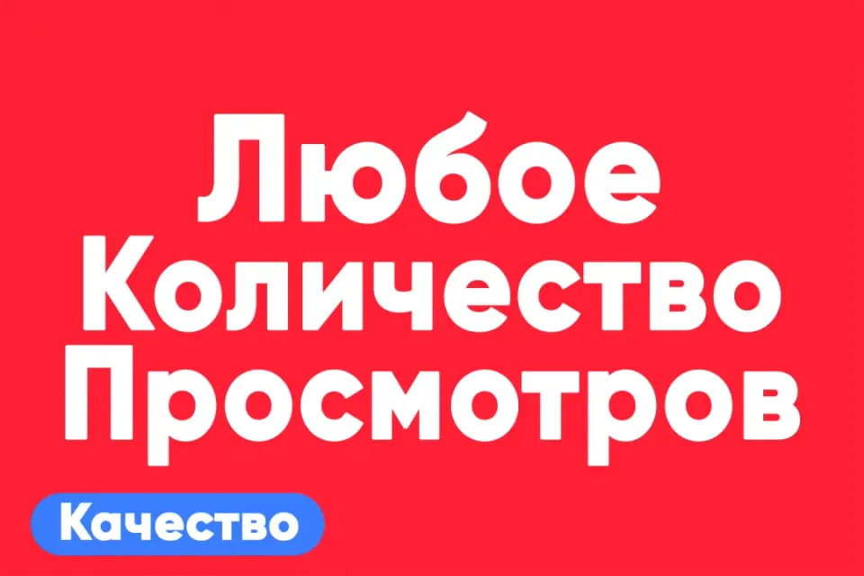 АВТО ВЫДАЧА просмотры на TikTok — быстро