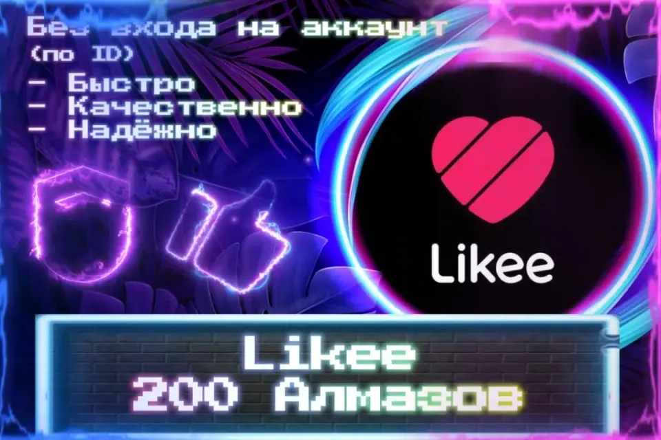 🔮 200 Алмазов для Likee 🔮 По ID 🔮 Без входа на аккаунт 🔮 ЛУЧШИЕ ПРЕДЛОЖЕНИЯ 🔮