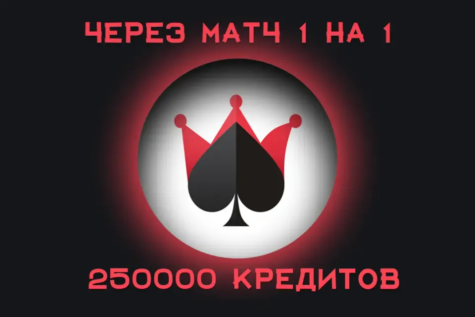 💸Дурак Онлайн — 250000Кредиты 💰 | Быстрое пополнение | ⚡️ Без комиссий