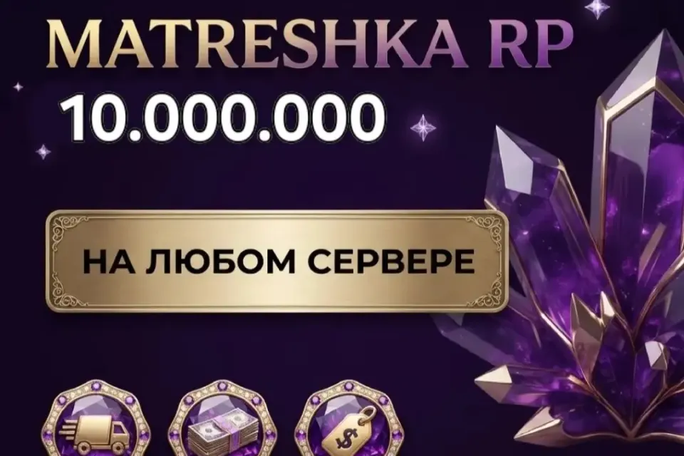 💎БОНУСЫ💎10.000.000$💜НА ЛЮБOМ СЕРВЕРЕ МАТРЕШКА RP💜МОМЕНТАЛЬНО💜