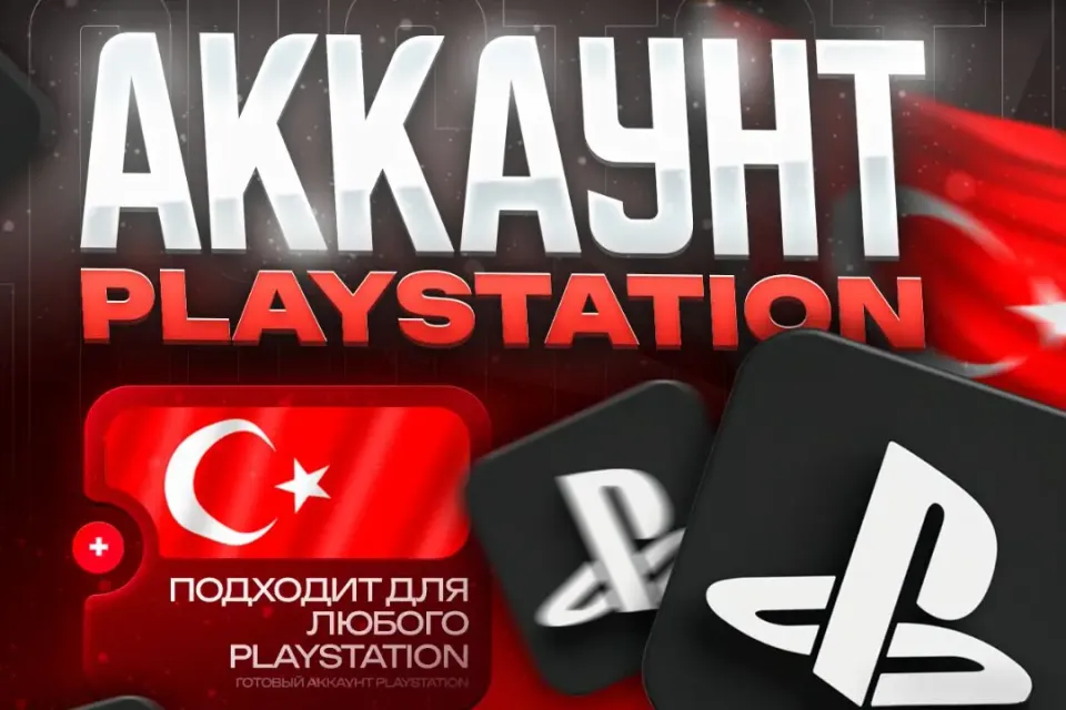 🇹🇷ТУРЦИЯ] PlayStation — РОДНАЯ ПОЧТА| ПОЛНЫЙ ДОСТУП🚀