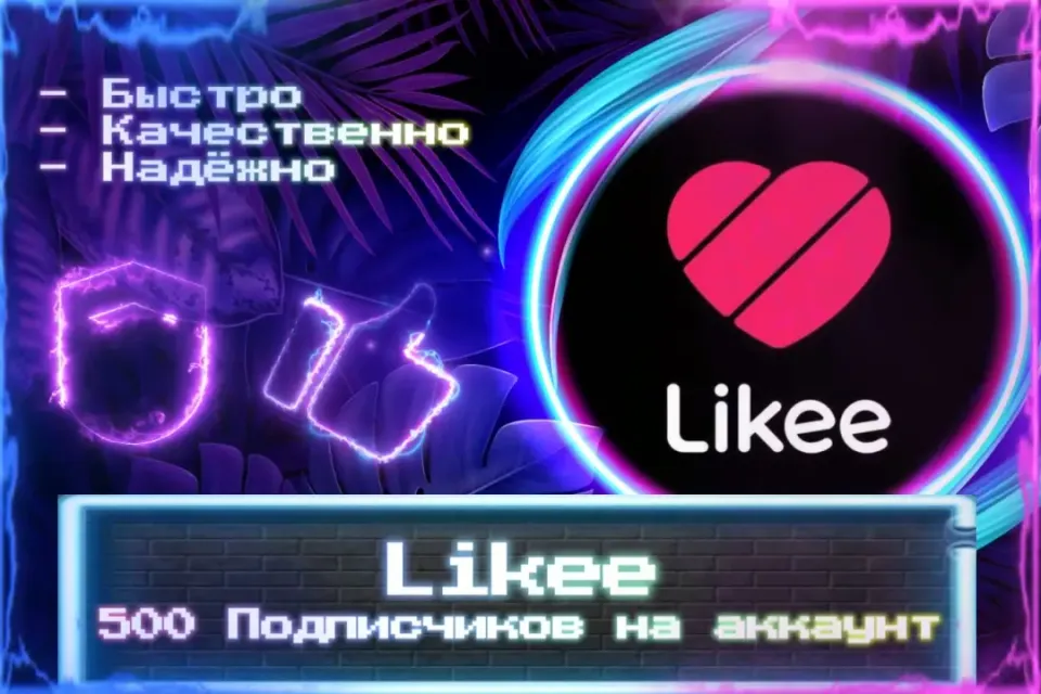 🔮 500 Подписчиков для Likee 🔮 ЛУЧШИЕ ПРЕДЛОЖЕНИЯ 🔮