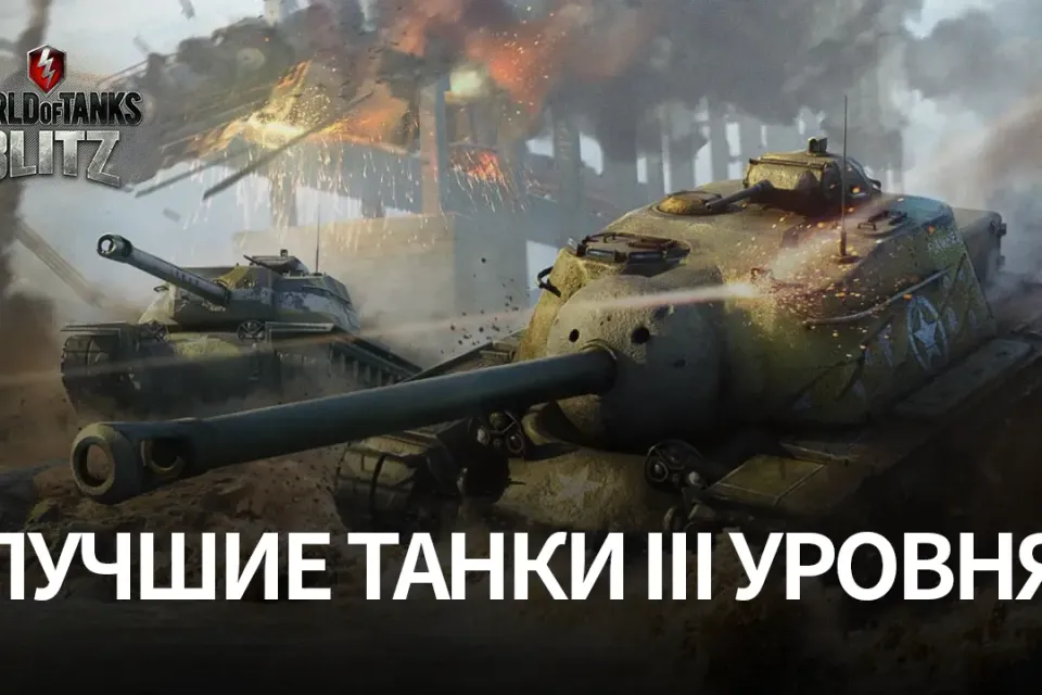 лучший танк 3 уровня в TANKS BLITZ
