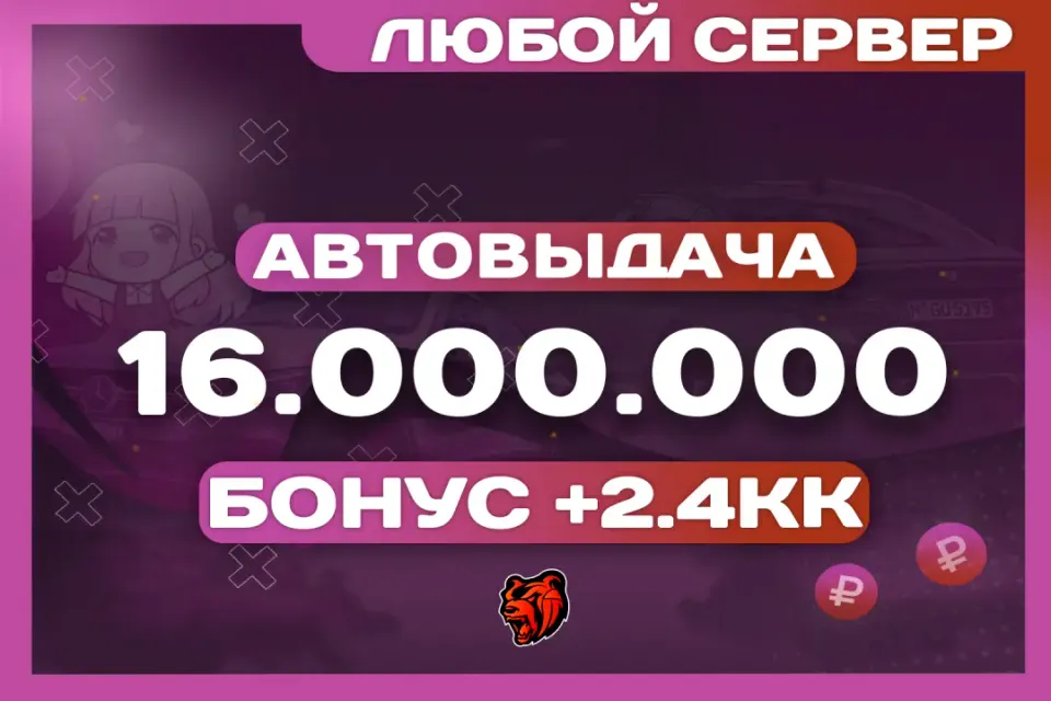 💛АВТОВЫДАЧА💛16.000.000 ₽🎁БОНУСЫ🎁ВСЕ СЕРВЕРА⚡️