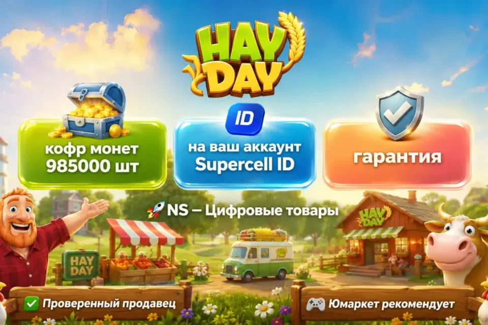 🔰 Hay Day — [кофр монет 985000 шт на Ваш аккаунт] 🔰