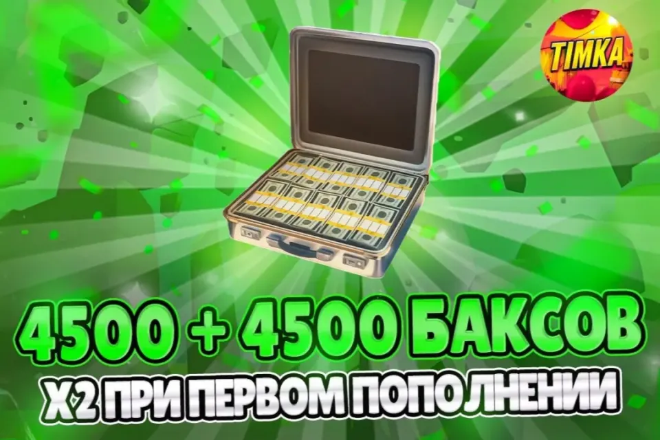 ⚡️24/7 💵4500+4500 БАКСОВ💵 ✅АВТОВЫДАЧА✅