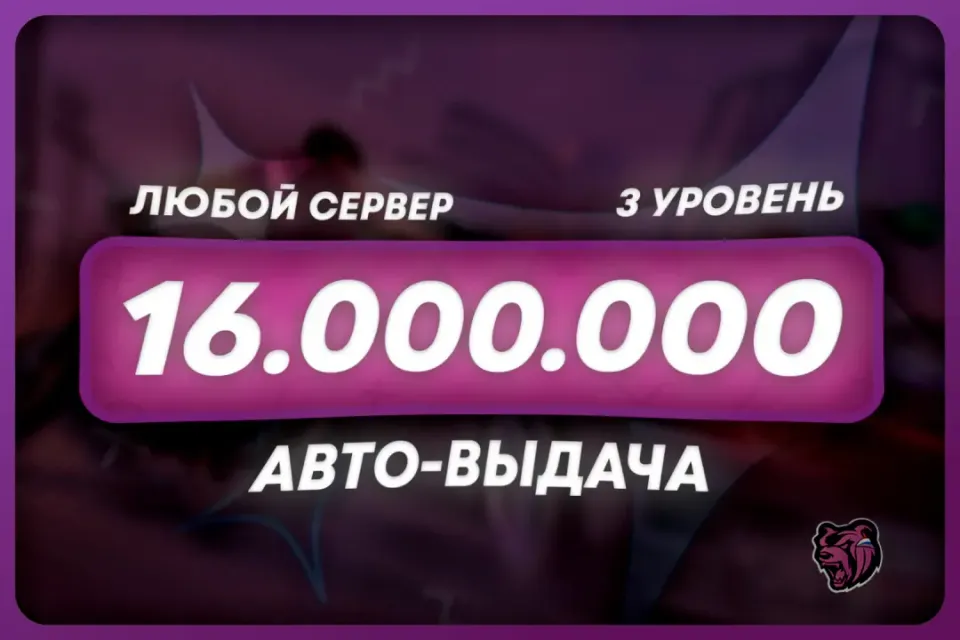 💜БАЛАНС: 16.000.000 + БОНУС | ЛЮБОЙ СЕРВЕР 🌐