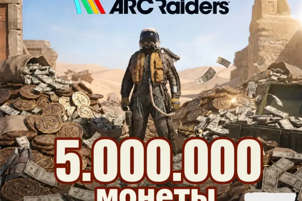 🟡 5.000.000 монет 🟡 ARC Raiders ✅ МГНОВЕННО ⭐