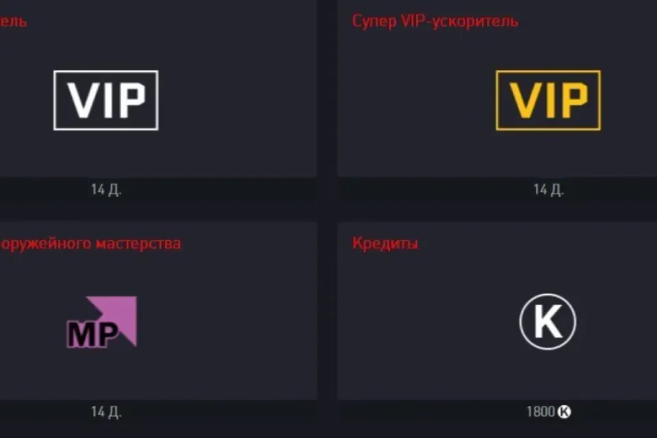 НАБОР УСКОРИТЕЛЕЙ И КРЕДИТОВ WARFACE