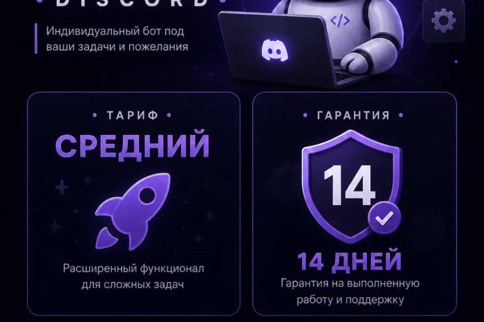 🔧 Бот на заказ Discord 🔧 | ⚙️Тариф: "Средний"⚙️