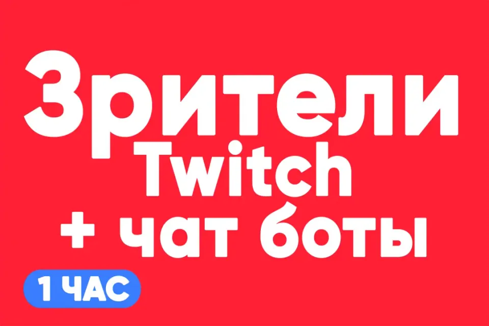 АВТО ВЫДАЧА Зрители 1 час + чат-боты в комплекте