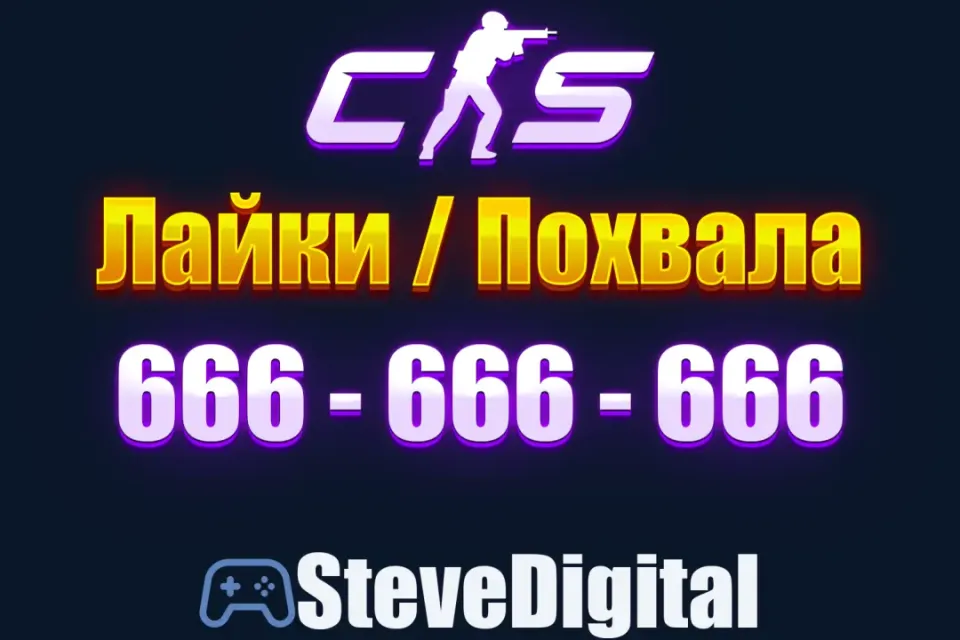 🍀 CS 2 Похвала Лайки (666-666-666) Промокод на Аккаунт 🌀 Повышение Фактора 👽