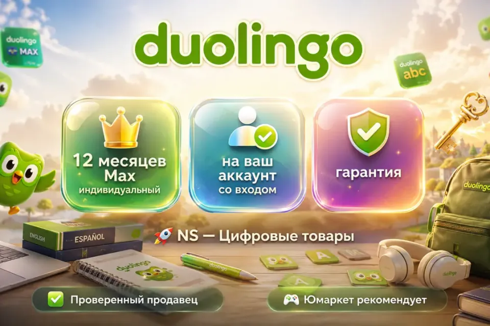 🔰 Duolingo Max — [12 месяцев подписка / 1 человек на Ваш аккаунт] 🔰