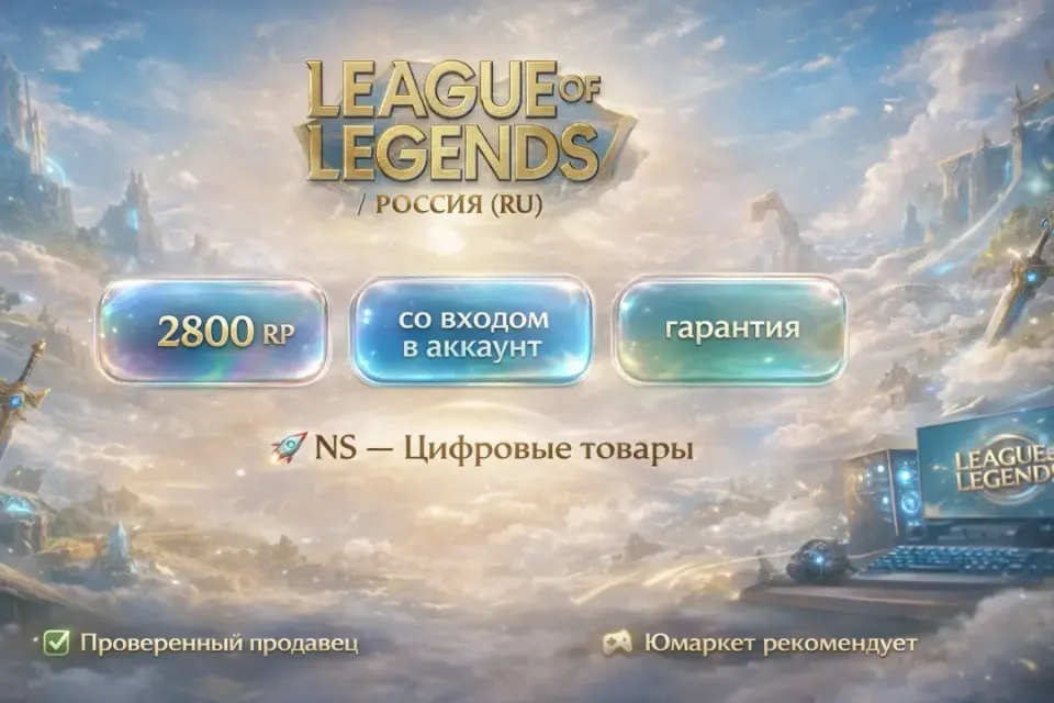 🔰 League of Legends — [2800 RP [Россия] на Ваш аккаунт] 🔰