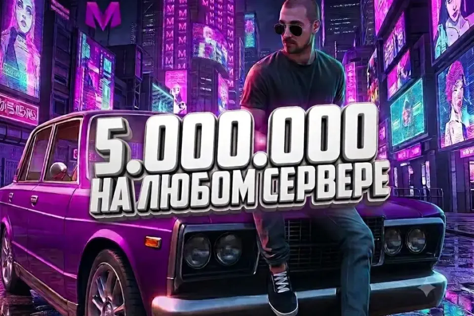 ✨5.000.000 НА ЛЮБОМ СЕРВЕРЕ 💜