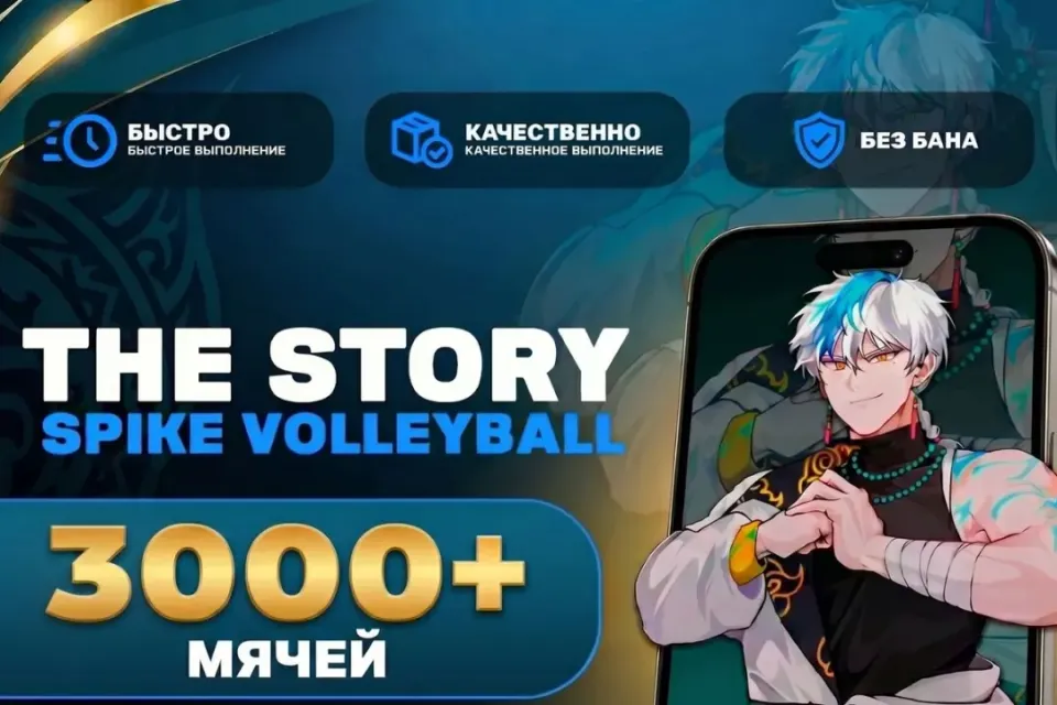 🏐3000+ МЯЧЕЙ🏐 + 🎁БОНУСЫ🎁 🟢БЕЗ БАНА🟢БЫСТРО [IOS|ANDROID]