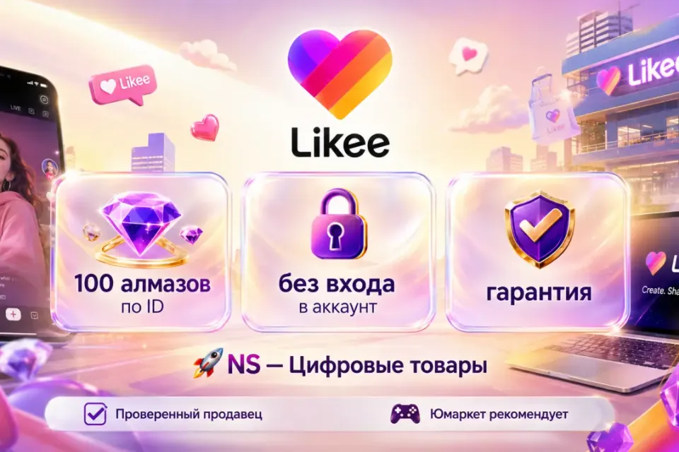 🔰 Likee Алмазы — [100 шт по ID на Ваш аккaунт] 🔰