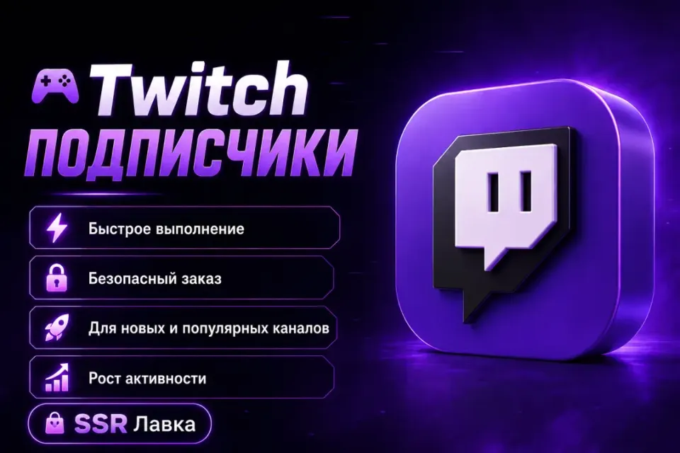 100 Twitch Подписчиков