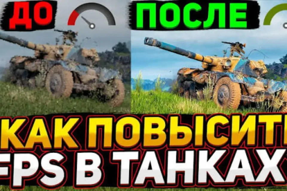 💛📒 WORLD OF TANKS — СПОСОБЫ ПОДНЯТИЯ FPS 📒💛 ⚡️АВТОВЫДАЧА⚡️