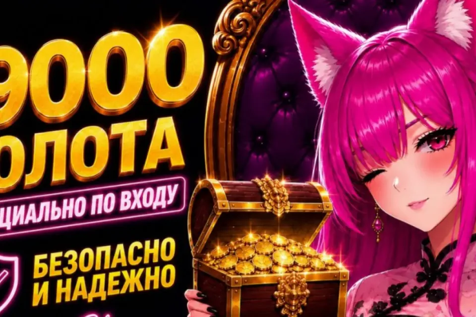🔥19000 ЗОЛОТА ЛЮБОЙ СЕРВЕР! ВЫГОДНО! БЫСТРО🔥 БОЛЬШЕ В ПРОФИЛЕ