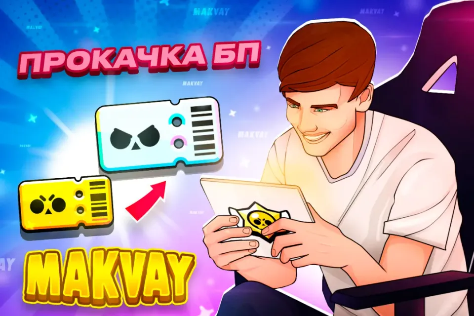✅УЛУЧШЕНИЕ BRAWL PASS✅ БЫСТРО И КАЧЕСТВЕННО🕑