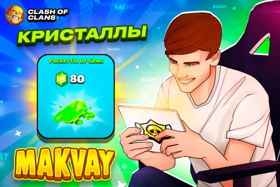 😈✅80 ГЕМОВ ✅😈| БЫСТРО И КАЧЕСТВЕННО🕑
