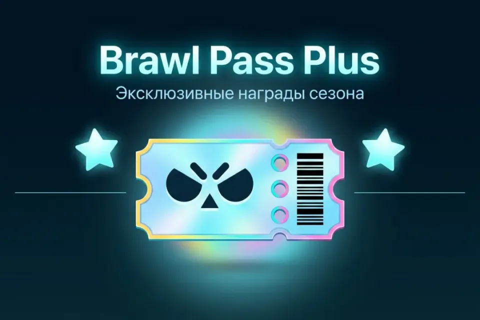 Brawl Pass Plus 🌊 | Быстро ⚡ | БЕЗ МОДА
