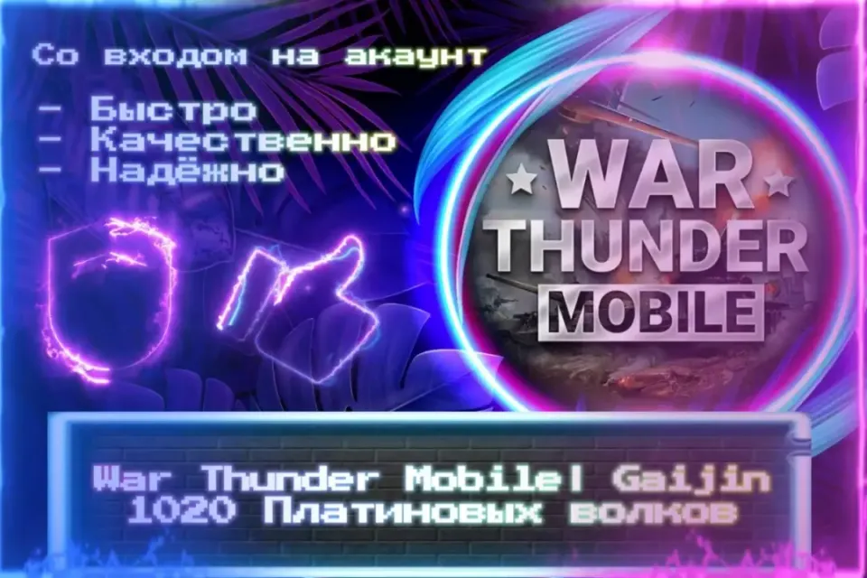 🔮 1020 Платиновых волков | Gaijin🔮 СО ВХОДОМ В АККАУНТ 🔮 ЛУЧШИЕ ПРЕДЛОЖЕНИЯ 🔮