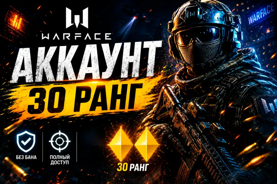 30 РАНГ - WARFACE – АККАУНТ