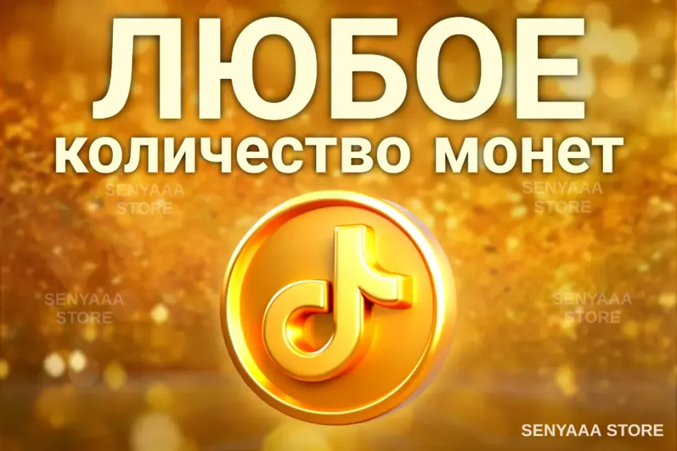 🔥 ВЫГОДНО 🔥⚡ ЛЮБОЕ КОЛИЧЕСТВО МОНЕТ ⚡ БЫСТРО ⚡