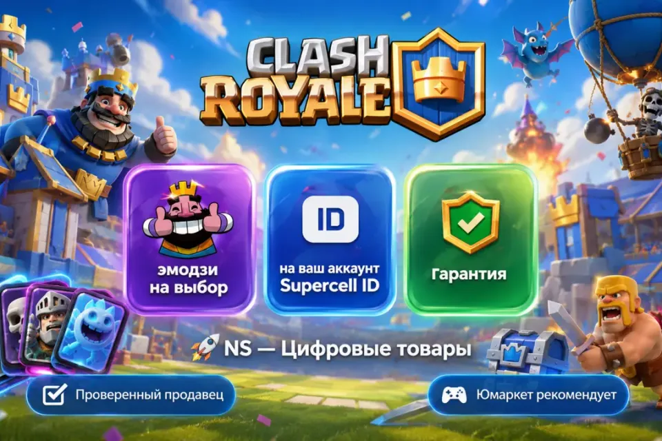 🔰 Clash Royale — [эмодзи на выбор на Ваш аккаунт] 🔰