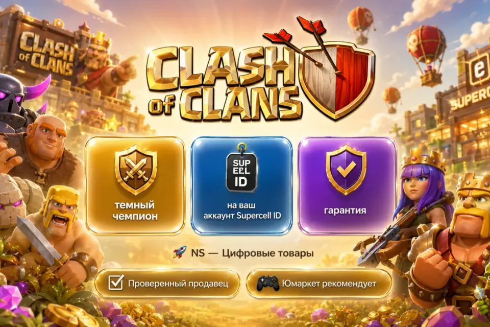 🔰 Clash of Clans — [темный чемпион на Ваш аккаунт] 🔰
