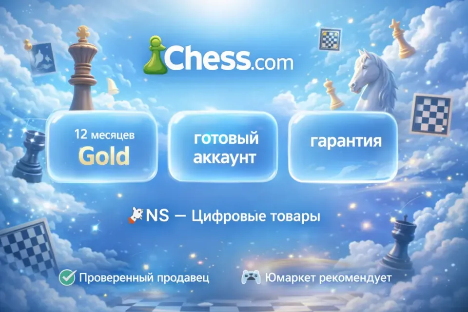 🔰 Chess com Gold — [12 месяцев готовый аккаунт] 🔰