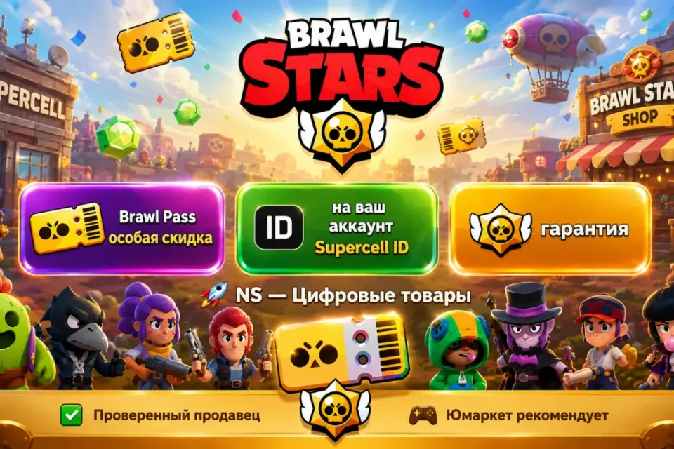 🔰 Brawl Stars — [Brawl Pass особая скидка на Ваш аккаунт] 🔰