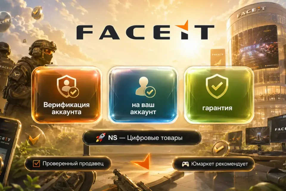 🔰 Faceit — [Верификация / со входом / на Ваш аккаунт] 🔰
