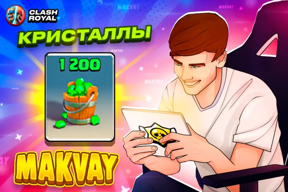 💎✅1200 КРИСТАЛЛОВ✅💎| БЫСТРО И КАЧЕСТВЕННО🕑