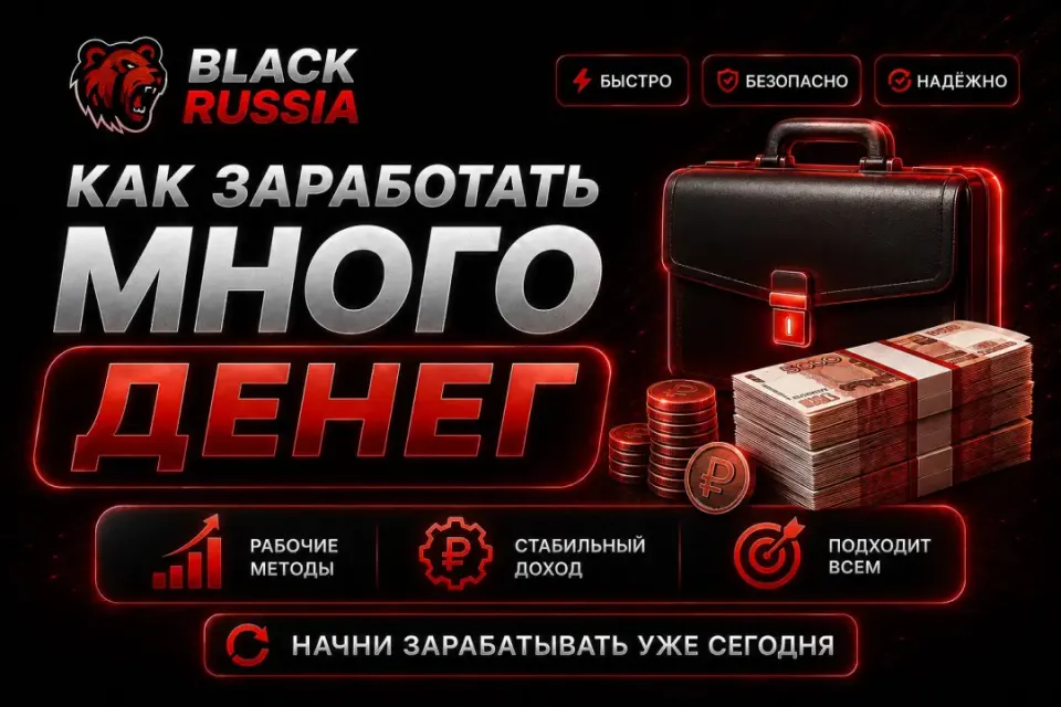 🚀Black Russia🚀 — 💲КАК ЗАРАБОТАТЬ КУЧУ ДЕНЕГ💲