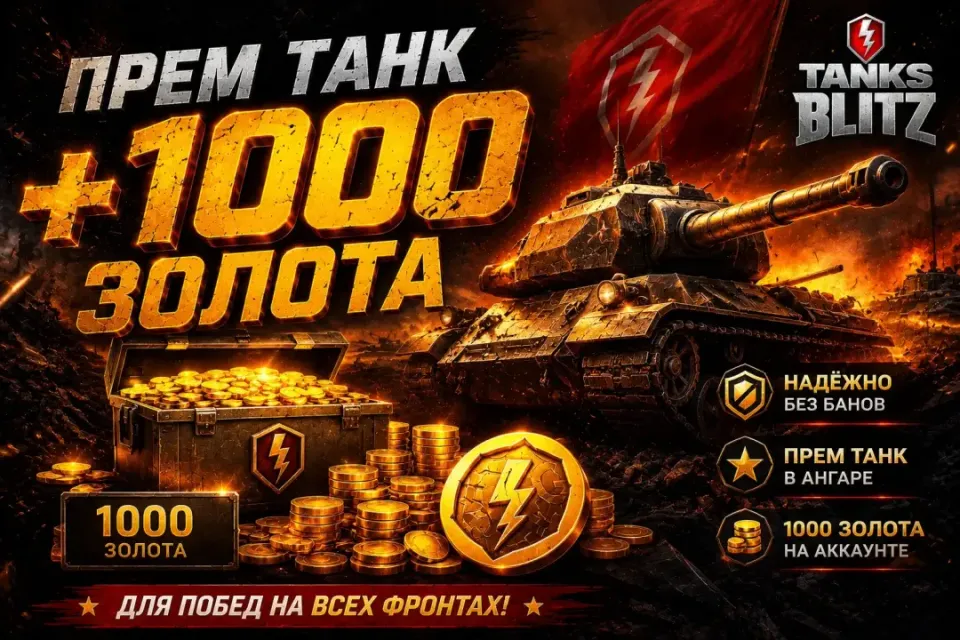 ❗ ПРЕМ ТАНК НАВСЕГДА + 1000 ЗОЛОТА ❗ ПО КОДУ ➕ 🎁 БОНУС ЗА ОТЗЫВ  🎁
