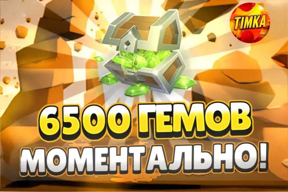 💎6500 Гемов💎 ✅Быстро и Надежно✅
