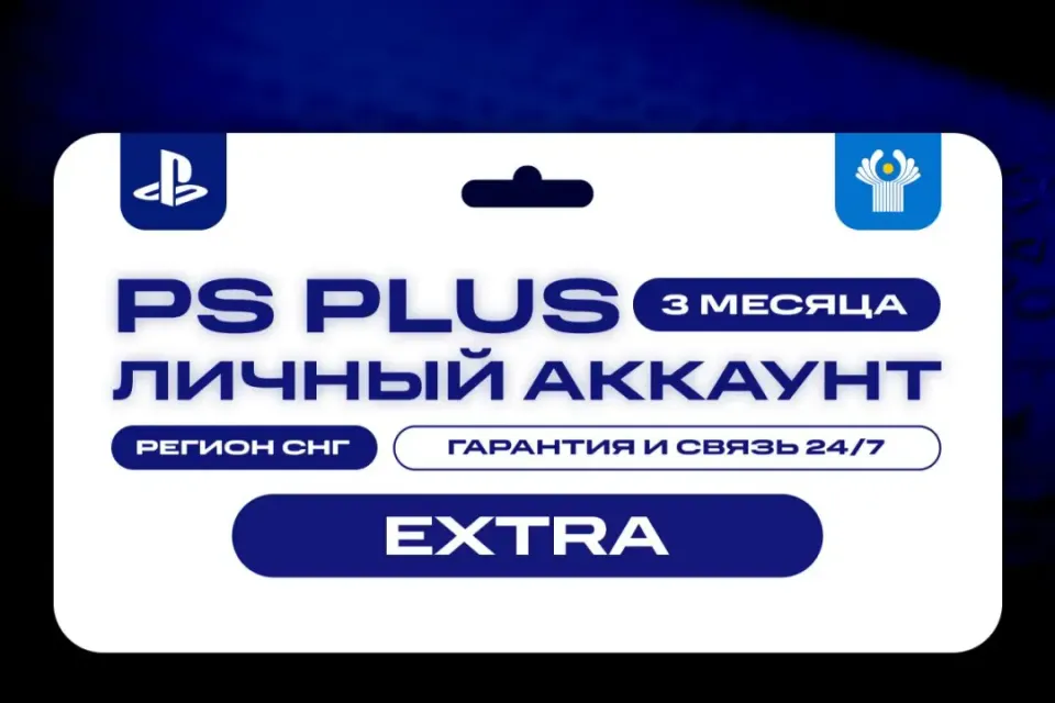 💎 ПОДПИСКА PS PLUS EXTRA 🎮 3 МЕСЯЦА 🏆 СНГ 💎