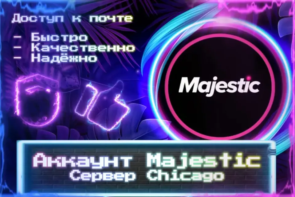 🔮 Аккаунт Majestic 🔮 Сервер: Chicago 🔮 Почта 🔮 ЛУЧШИЕ ПРЕДЛОЖЕНИЯ 🔮
