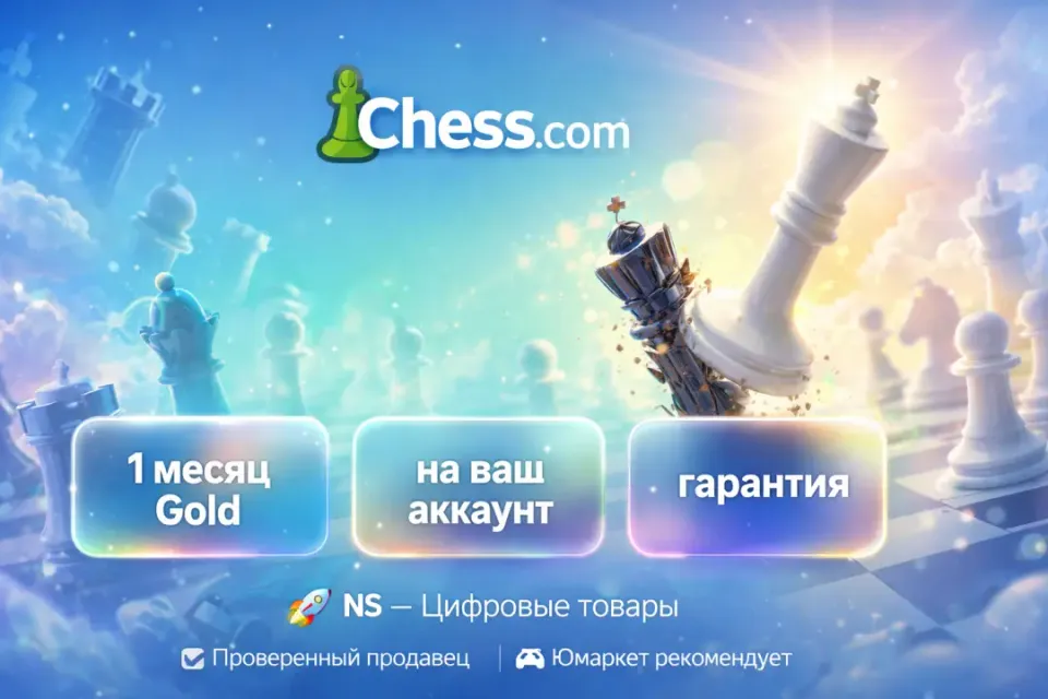 🔰 Chess com Gold — [1 месяц на Ваш аккаунт] 🔰