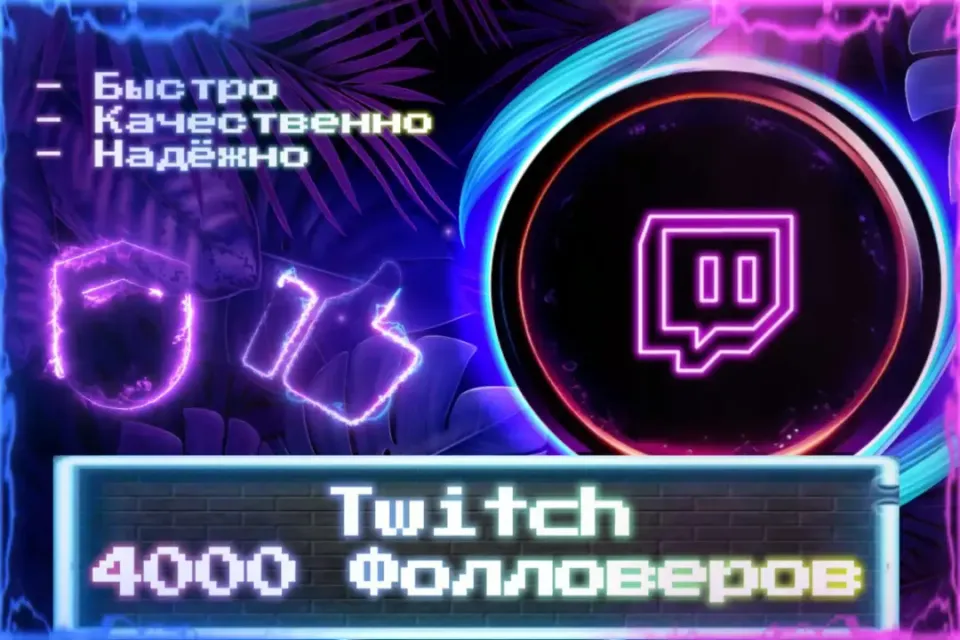 🔮 4000 Фолловеров Twitch 🔮 ЛУЧШИЕ ПРЕДЛОЖЕНИЯ 🔮