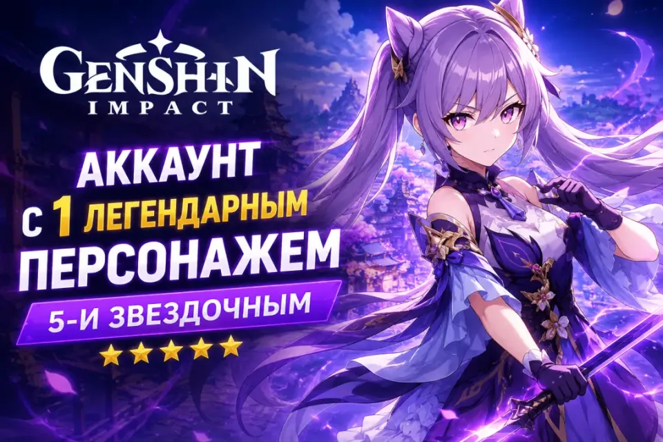 1 ЛЕГЕНДАРНЫЙ ПЕРСОНАЖ - GENSHIN IMPACT – ЕВРОПА