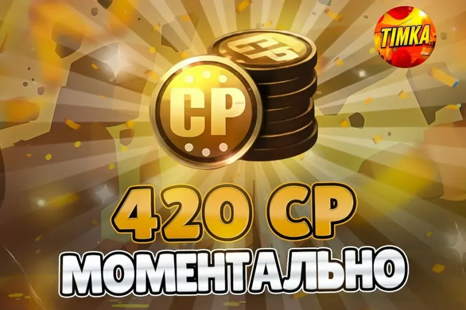 🪙420 CP🪙 ✅Быстро и Надёжно✅