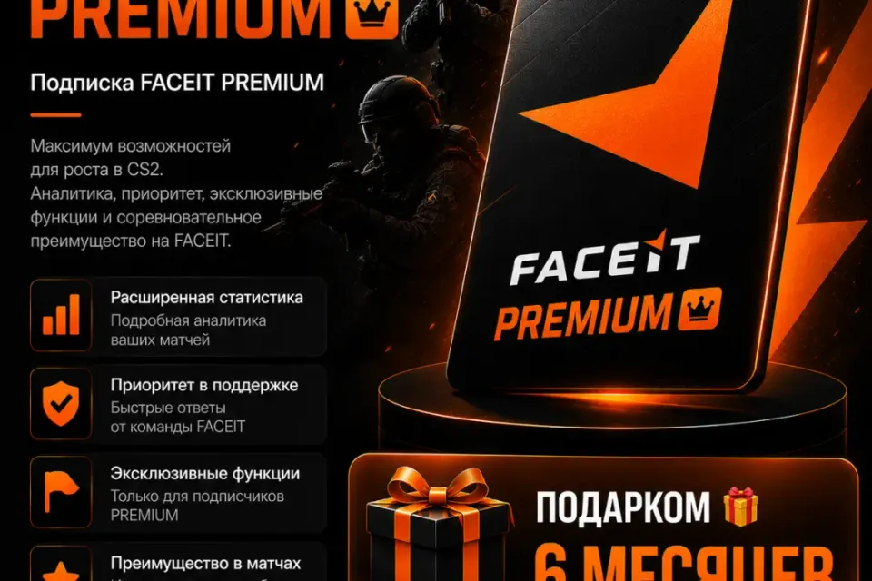 🔥 FACEIT【PREMIUM】— 6 МЕСЯЦА 🎁 ПОДАРКОМ 🎁 БЕЗ ВХОДА В АККАУНТ🔥 ЛЮБОЙ РЕГИОН 🔥